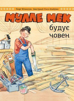 Мулле Мек будує човен 1005161 фото