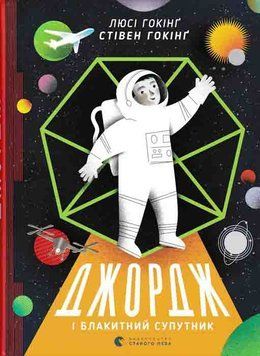 Джордж і блакитний супутник. Книга 5 161801 фото