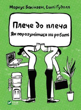 Плече до плеча. Як порозумітися на роботі 1012782 фото
