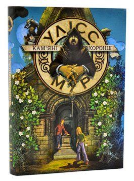 Улісс Мур. Книга 5. Кам&rsquo;яні охоронці 1006318 фото