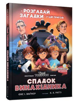 Спадок винахідника 1011978 фото