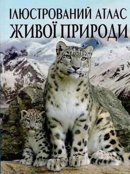 Ілюстрований атлас живої природи 148131 фото