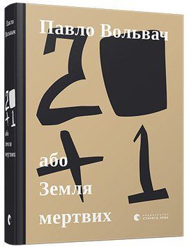20+1, або Земля мертвих 1009230 фото