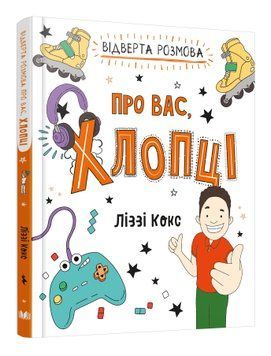 Відверта розмова про вас, хлопці 1012248 фото