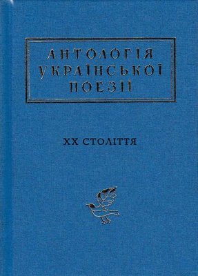 Антологія української поезії ХХ століття 146450 фото