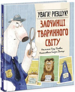 Увага! Розшук! Злочинці тваринного світу 1017074 фото