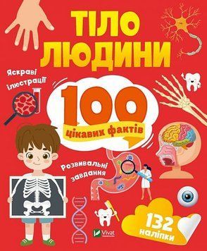 Тіло людини. 100 цікавих фактів 1020071 фото