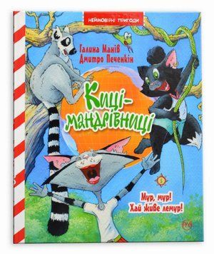 Киці-мандрівниці. Мур,мур! Хай живе лемур. Книжка 5 1016366 фото