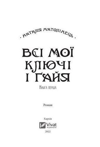 Всі мої ключі і Гайя. Книга 1 1015610 фото