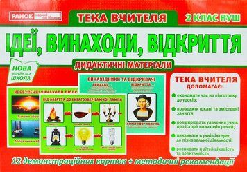 НУШ Розповімо дітям. Ідеї, винаходи, відкриття. 2 клас (Тека вчителя) 1001089 фото