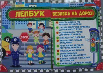 НУШ Лепбук. Правила дорожнього руху. Безпека на дорозі 163684 фото