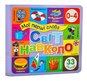 Світ навколо. Мої перші слова (33 віконця) 1007427 фото