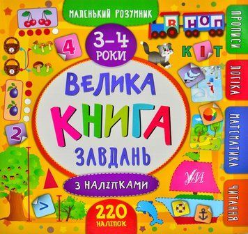 Маленький розумник. Велика книга завдань з наліпками. 3-4 роки 168924 фото