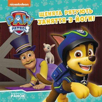 Щенята рятують заняття з йоги. Щенячий Патруль. Історії 1016571 фото