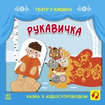 Театр у кишені: Рукавичка 1019283 фото