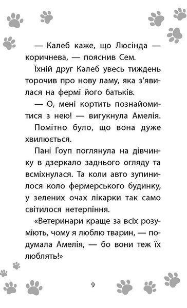 Історії порятунку. Лами-непосиди. Книга 10 1017463 фото