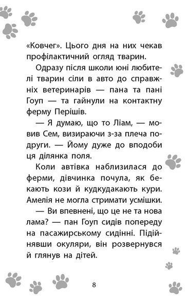 Історії порятунку. Лами-непосиди. Книга 10 1017463 фото