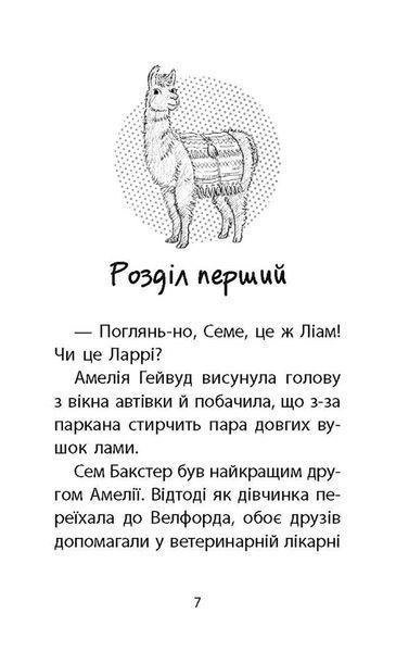 Історії порятунку. Лами-непосиди. Книга 10 1017463 фото