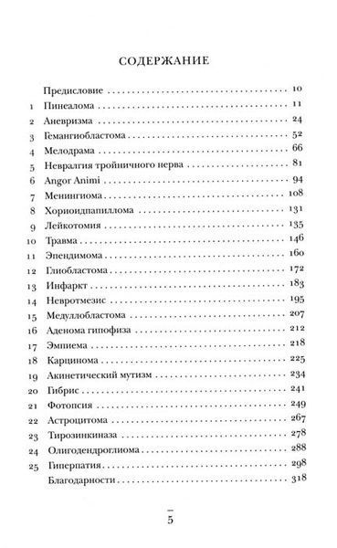 Не навреди. Истории о жизни, смерти и нейрохирургии 153437 фото