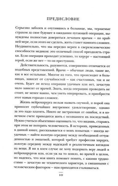Не навреди. Истории о жизни, смерти и нейрохирургии 153437 фото