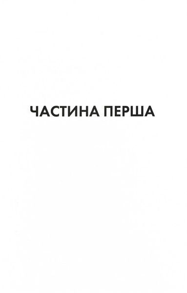 Конклав. Книга 3.5. Диявольська ніч 1029074 фото