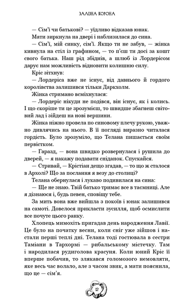 Залізна корона. Книга 1. Спадок поколінь 1029421 фото