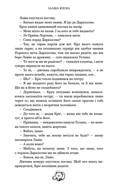 Залізна корона. Книга 1. Спадок поколінь 1029421 фото