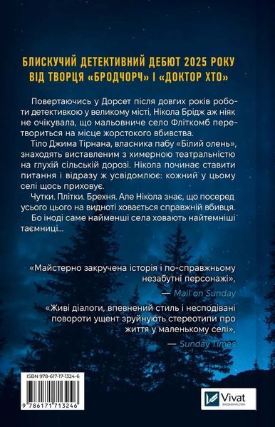 Смерть у &laquo;Білому олені&raquo; 1032718 фото