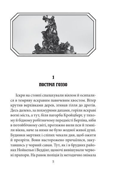 Замах у Берліні. Скриня для гетьмана 1032325 фото