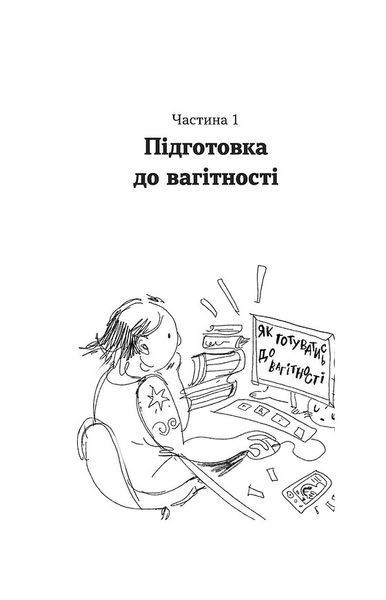 Дві смужки на тесті. Ваші запитання і мої відповіді про вагітність 1030630 фото