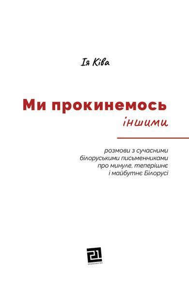 Ми прокинемось іншими: розмови з сучасними білоруськими письменниками про минуле, теперішнє і майбутнє 1013081 фото