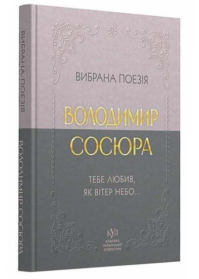 Класика української літератури: Володимио Сосюра. Вибрана поезія фото Класика української літератури: Володимио Сосюра. Вибрана поезія 1033197 фото