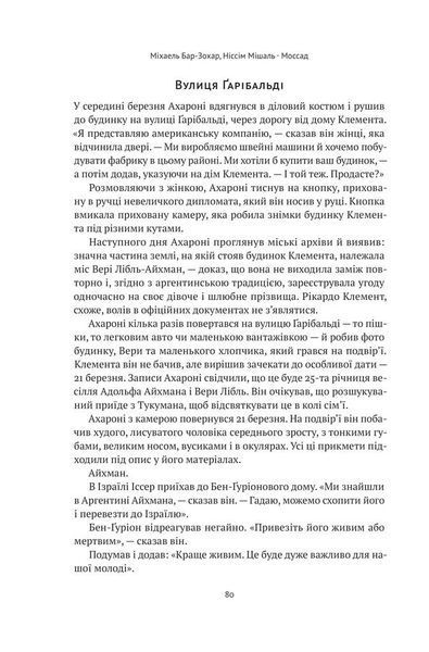 Моссад. Найвидатніші операції ізраїльської розвідки 1013555 фото