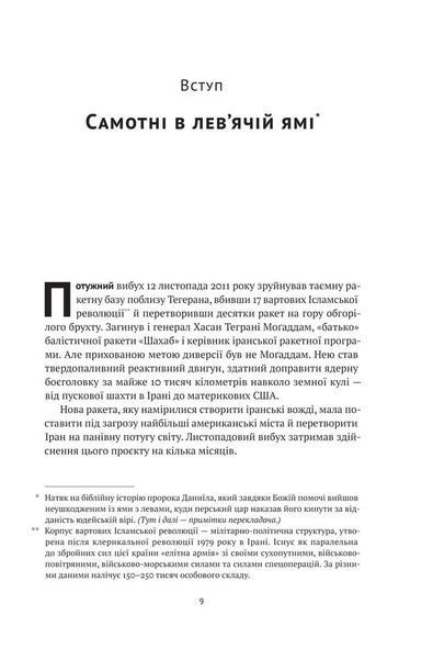 Моссад. Найвидатніші операції ізраїльської розвідки 1013555 фото