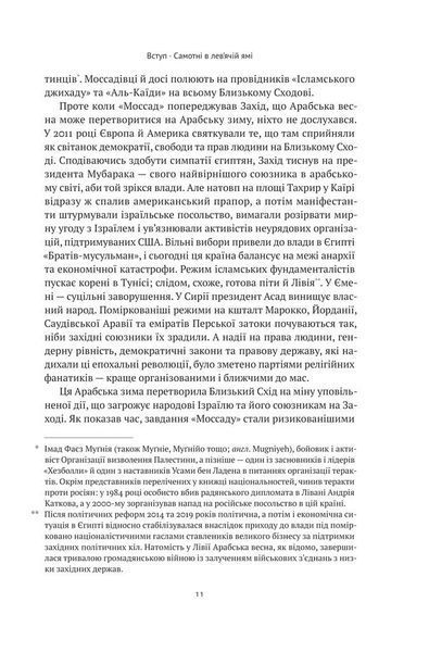 Моссад. Найвидатніші операції ізраїльської розвідки 1013555 фото
