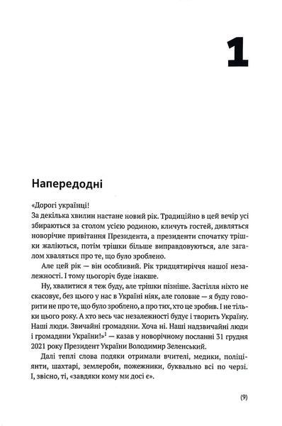 Я тут. Ми тут. Ми всі &mdash; це Україна. Феномен Володимира Зеленського 1018396 фото