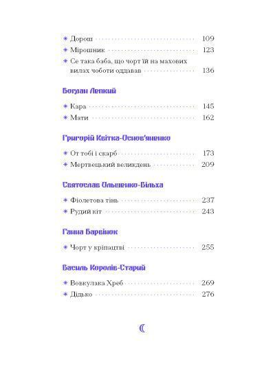 Фіолетова тінь. Добірка української містичної прози 1023876 фото