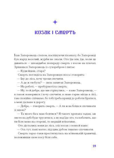 Фіолетова тінь. Добірка української містичної прози 1023876 фото