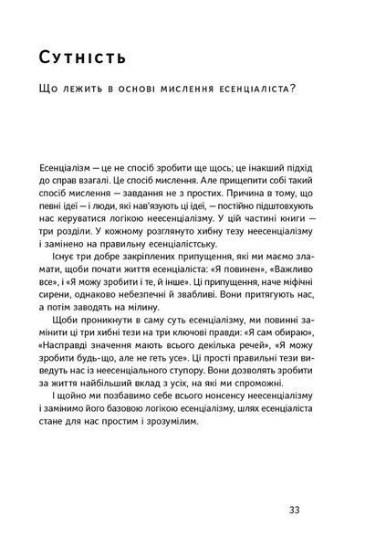 Есенціалізм. Мистецтво визначати пріоритети 1009201 фото