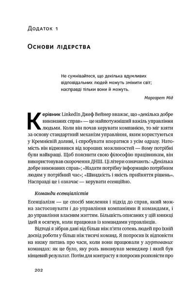 Есенціалізм. Мистецтво визначати пріоритети 1009201 фото