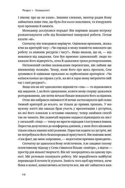 Есенціалізм. Мистецтво визначати пріоритети 1009201 фото