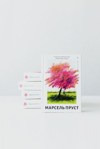 У пошуках утраченого часу. Книга 1. На Сваннову сторону 1029249 фото