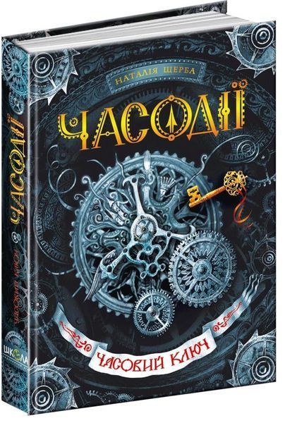 Часодії. Книга 1. Часовий ключ 134974 фото