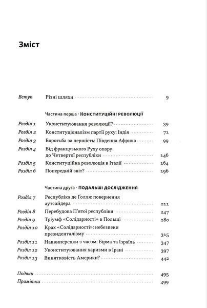 Революційні конституції. Харизматичне лідерство і правовладдя 1035252 фото
