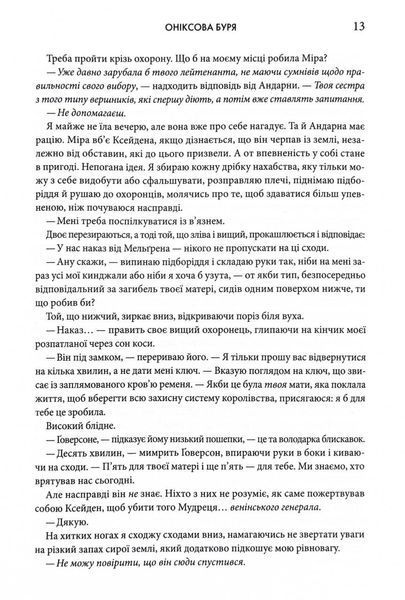 Оніксова буря. Емпіреї. Книга 3 1030698 фото