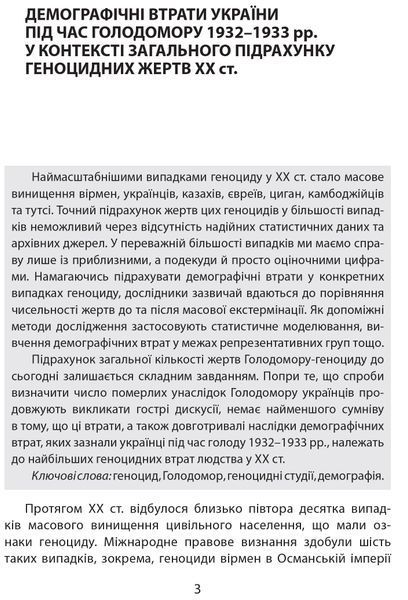 Дослідження Голодомору та геноцидні студії 1015916 фото