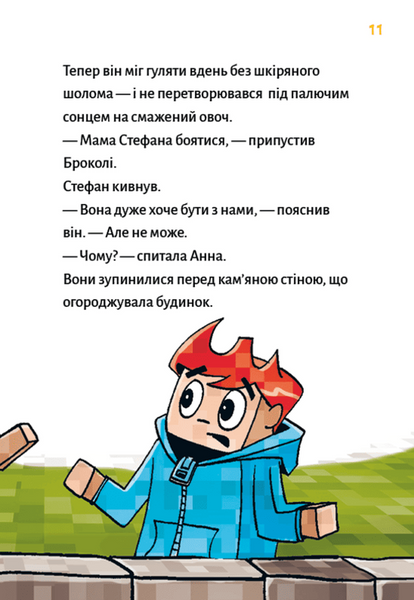 Minecraft. Книга 5. Лиходії &mdash; поки не впадеш у відчай! 1033022 фото