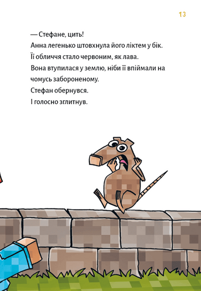 Minecraft. Книга 5. Лиходії &mdash; поки не впадеш у відчай! 1033022 фото