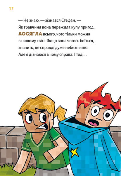 Minecraft. Книга 5. Лиходії &mdash; поки не впадеш у відчай! 1033022 фото