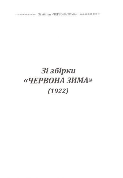 Класика української літератури: Володимио Сосюра. Вибрана поезія фото Класика української літератури: Володимио Сосюра. Вибрана поезія 1033197 фото